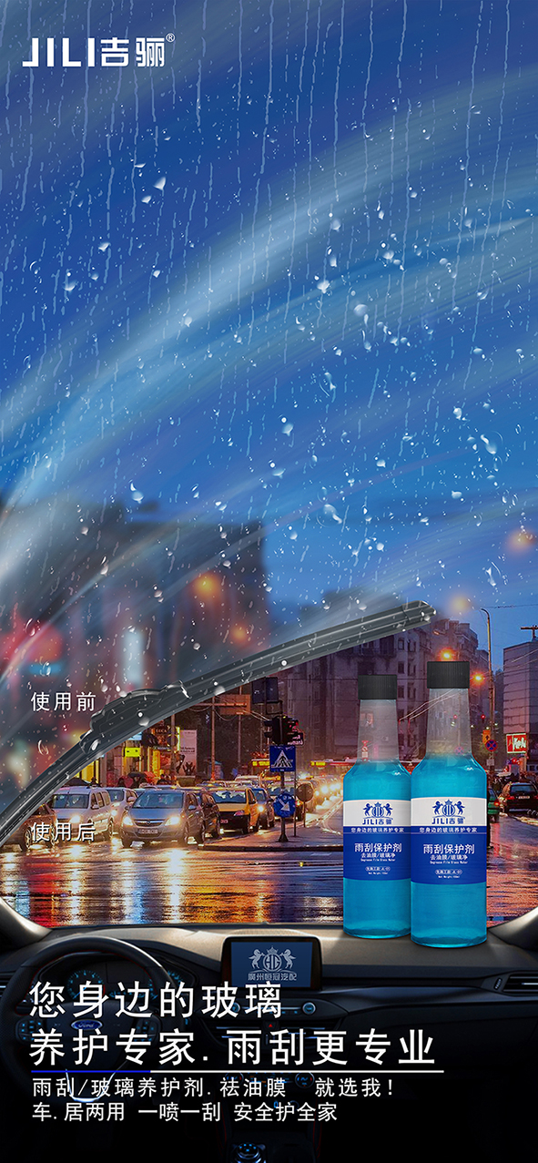 祛油膜雨刮精（吉骊系列）.jpg